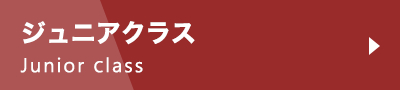 ジュニアクラス